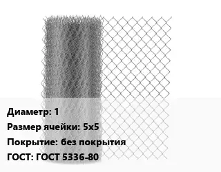 Сетка-рабица 1 Ячейка: 5х5 без покрытия ГОСТ: ГОСТ 5336-80